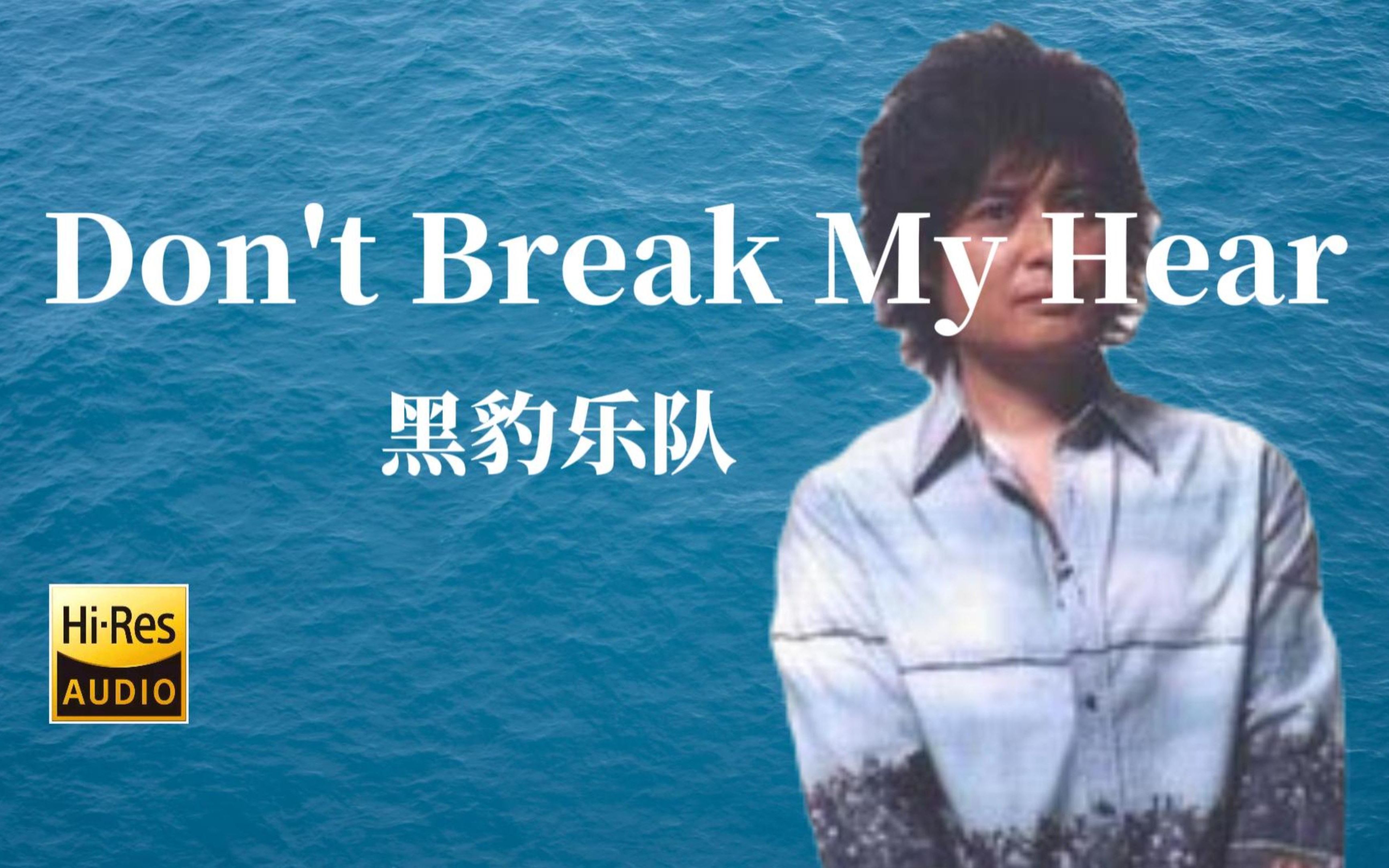 【HiRes无损音质】黑豹乐队《Don't Break My Hear》无损音质经典歌曲完整版哔哩哔哩bilibili