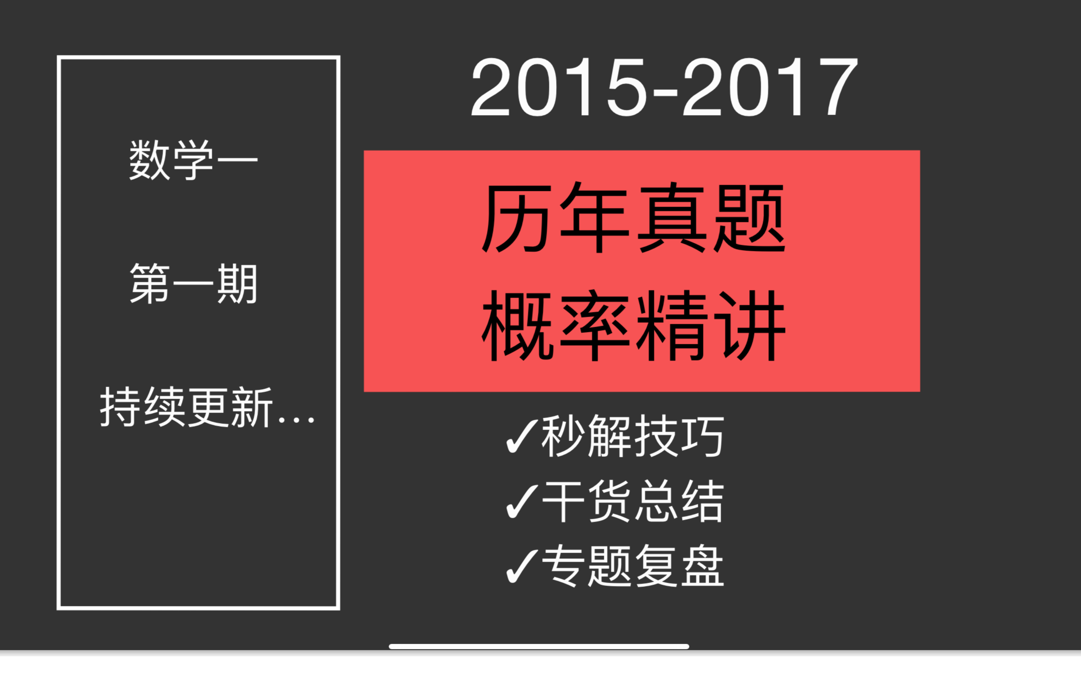 24考研数学历年真题逐题精讲概率论真题精讲|数学一(第一期)20152017年|技巧总结+专题复盘考研数学777带你吃透真题!哔哩哔哩bilibili