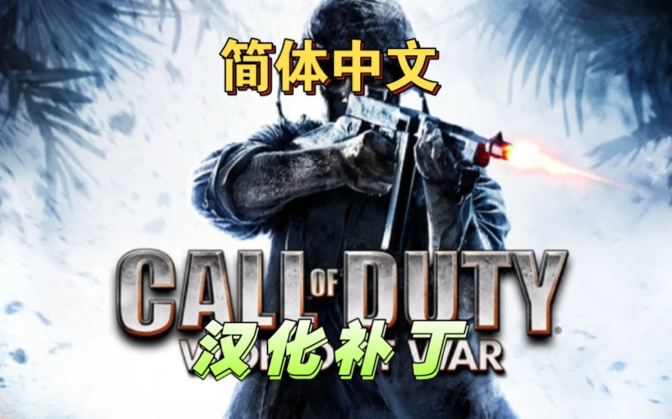 使命召唤5战争世界汉化包简体中文补丁cod5