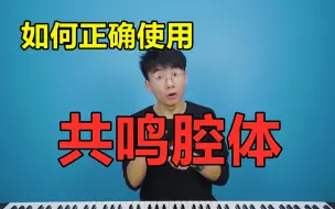 Download Video: 为什么声音不好听？那是你不会正确的使用共鸣腔体！【系统学唱歌第十二课 —— 连接共鸣腔体】