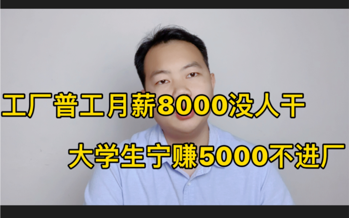 工厂普工月薪8000没人干!大学生宁赚5000不进厂!工厂为何招工难?哔哩哔哩bilibili