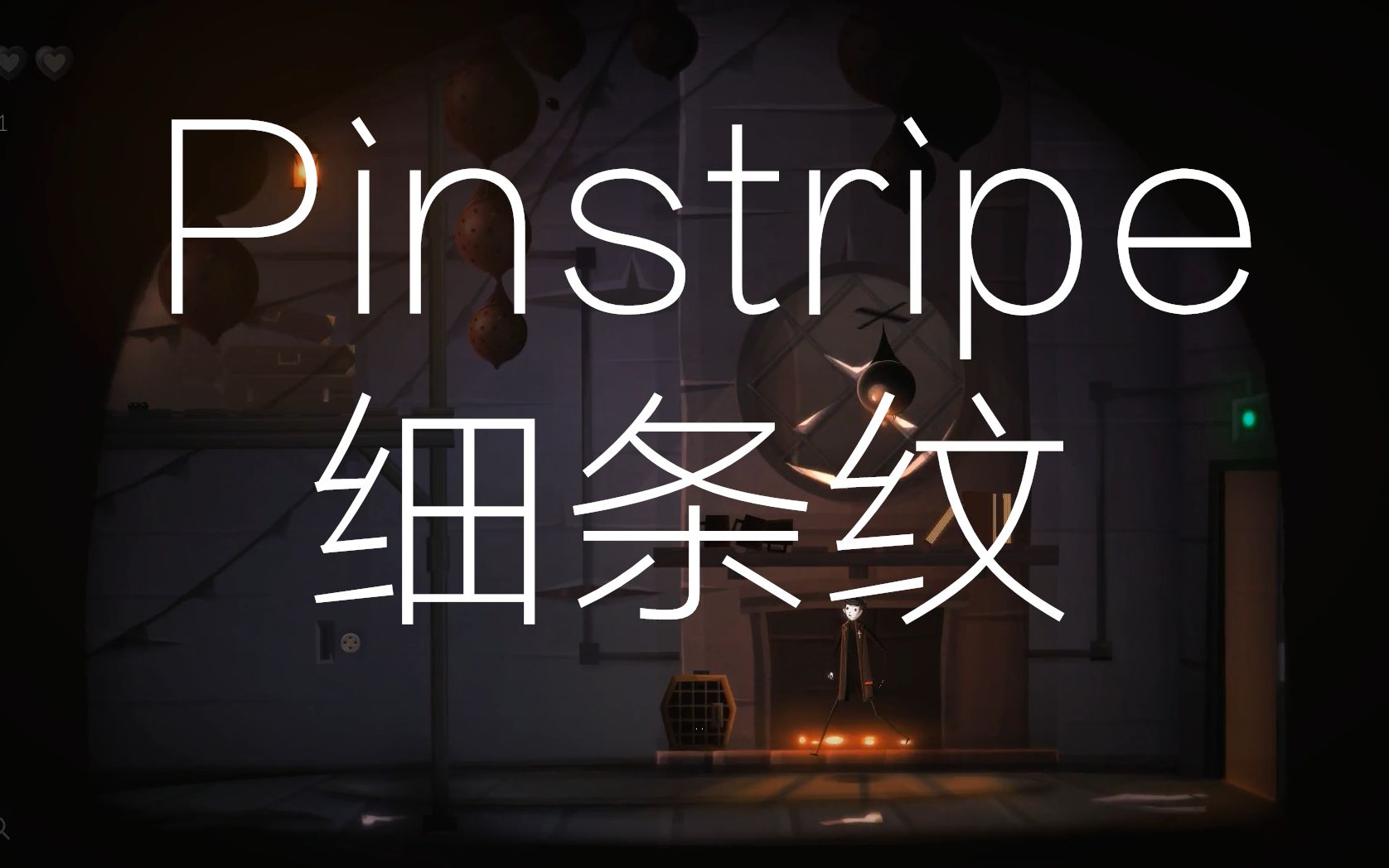 Pinstripe(细条纹) 无人声 已通关合集哔哩哔哩bilibili