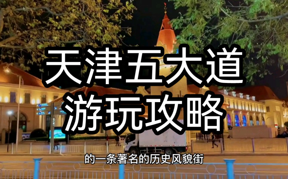 天津五大道游玩攻略:探索城市繁华与魅力,品时尚与艺术完美结合哔哩哔哩bilibili