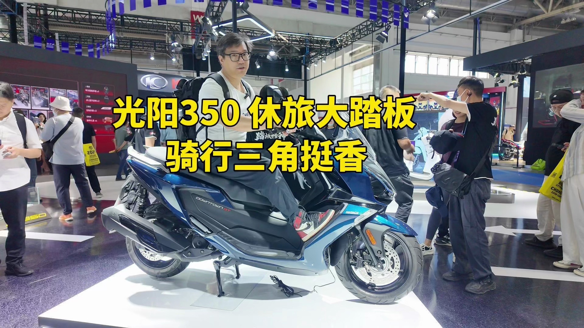 光阳350gt休旅踏板&krv150踏板静态体验 | 2024北京摩展