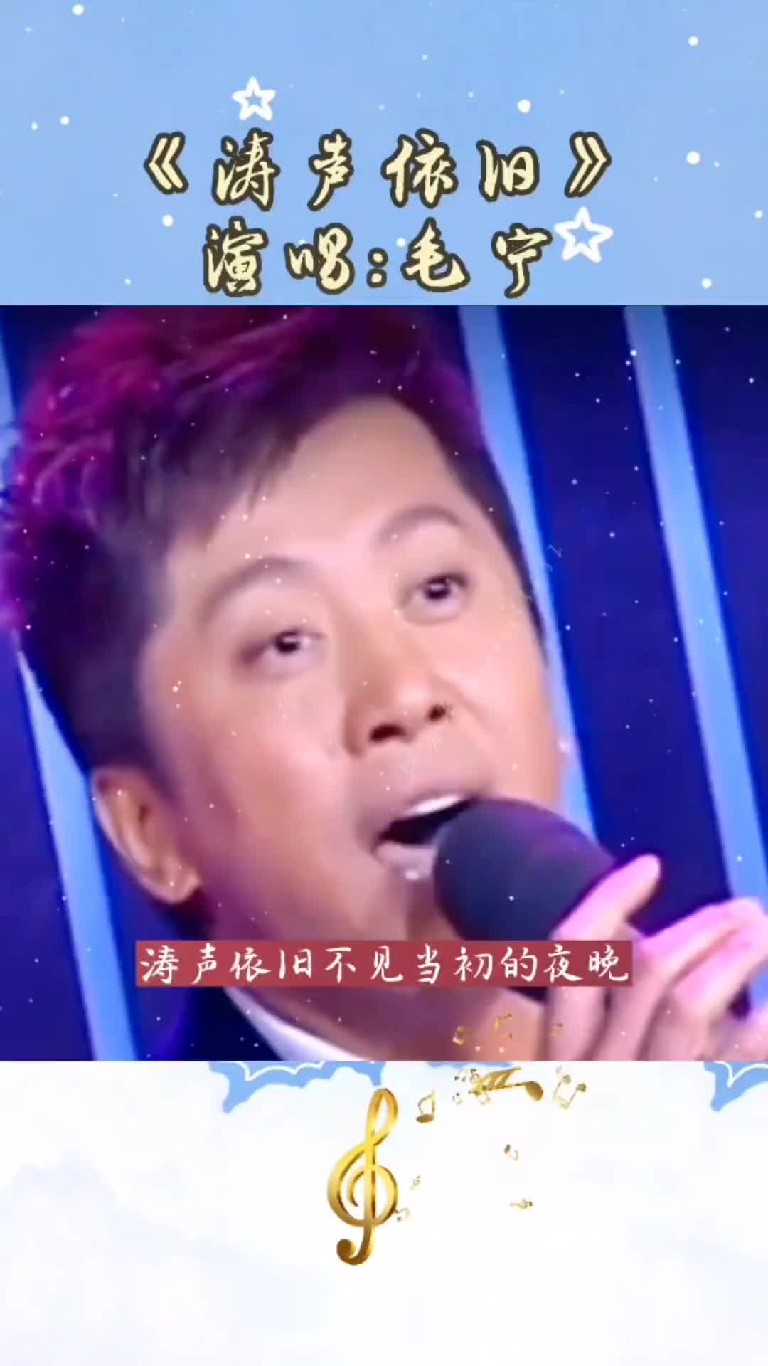 毛宁涛声依旧1993春晚图片