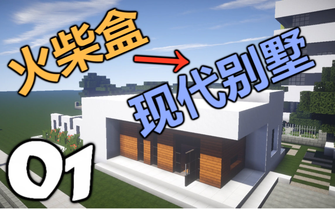 我的世界火柴盒变成现代别墅part1