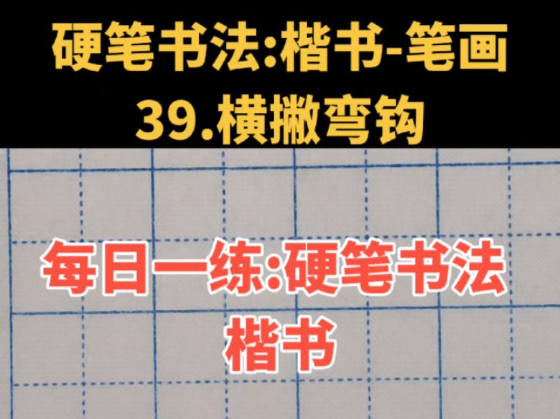 No.39每日练字:硬笔书法 楷书笔画 39.横撇弯钩哔哩哔哩bilibili