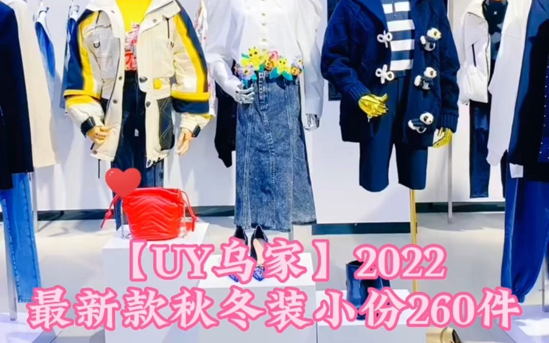 【乌丫UOOYAA】2021秋冬|一手货源走份批发直播间流量大牌国内高端潮牌代表哔哩哔哩bilibili