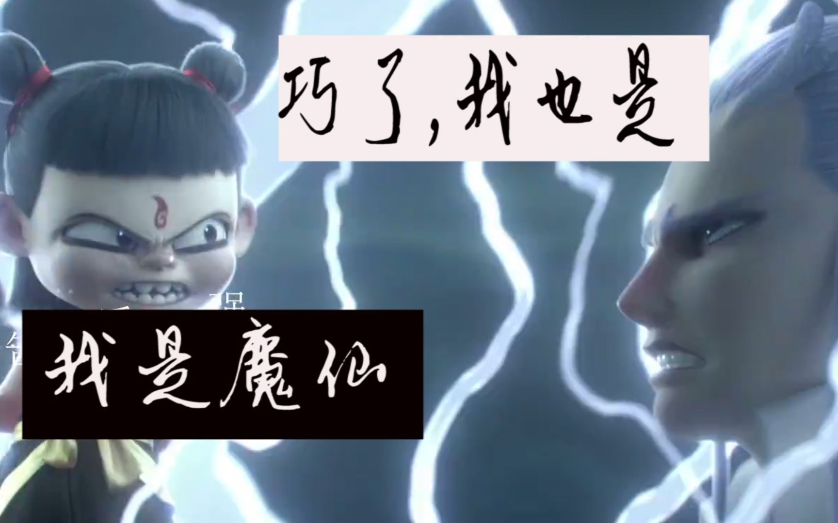 [图]【哪吒之魔仙降世】哪吒：是魔？是仙？我是魔仙！