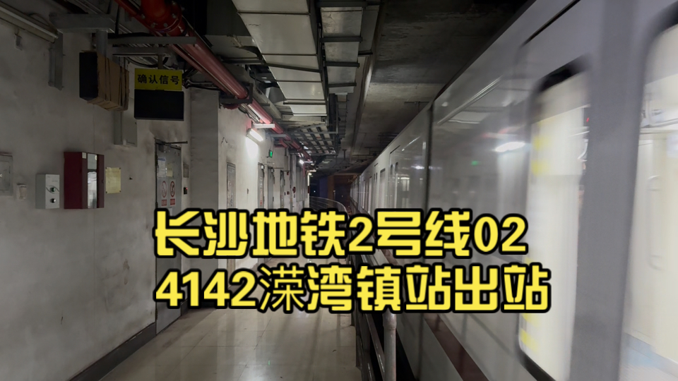 长沙地铁2号线02 4142溁湾镇站出站