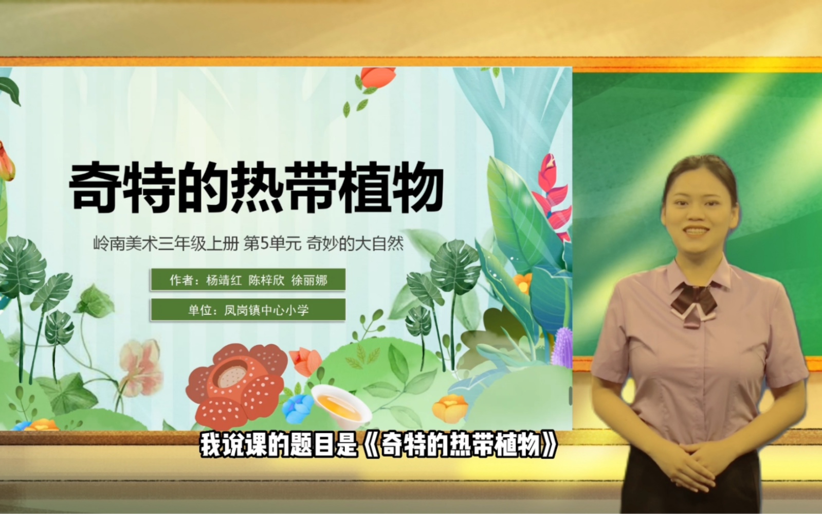 [图]《奇特的热带植物》说课+凤岗镇中心小学+杨靖红、陈梓欣、徐丽娜