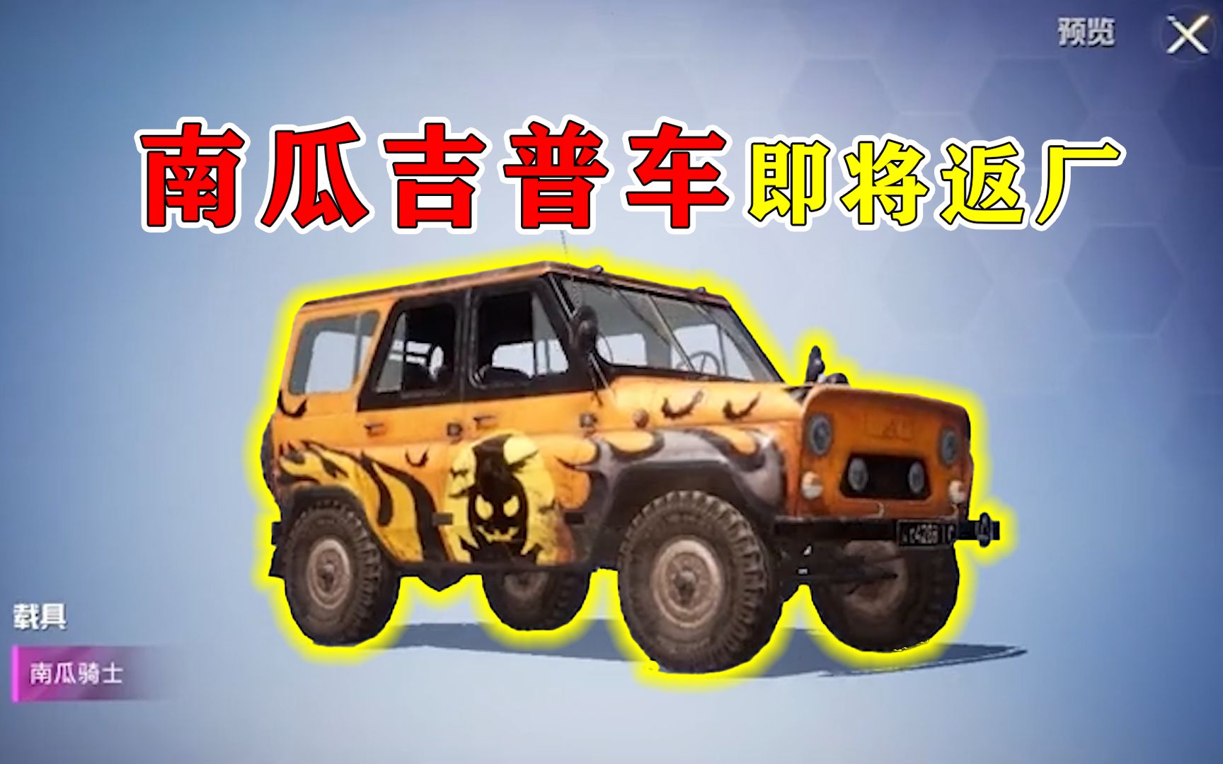 和平精英揭秘:"南瓜吉普车"即将返场,老玩家梦想,不能错过!