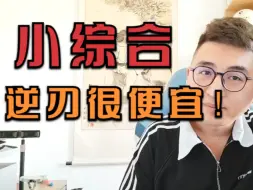 Descargar video: 蹭！小综合里，逆刃很便宜了！