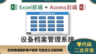 【设备档案管理系统】Excel前端+Access数据库后端 采用通用模版，无需编程 零代码开发
