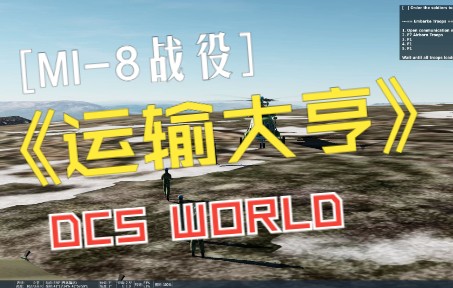 【DCS WORLD】MI8战役:运输大亨(1)单机游戏热门视频