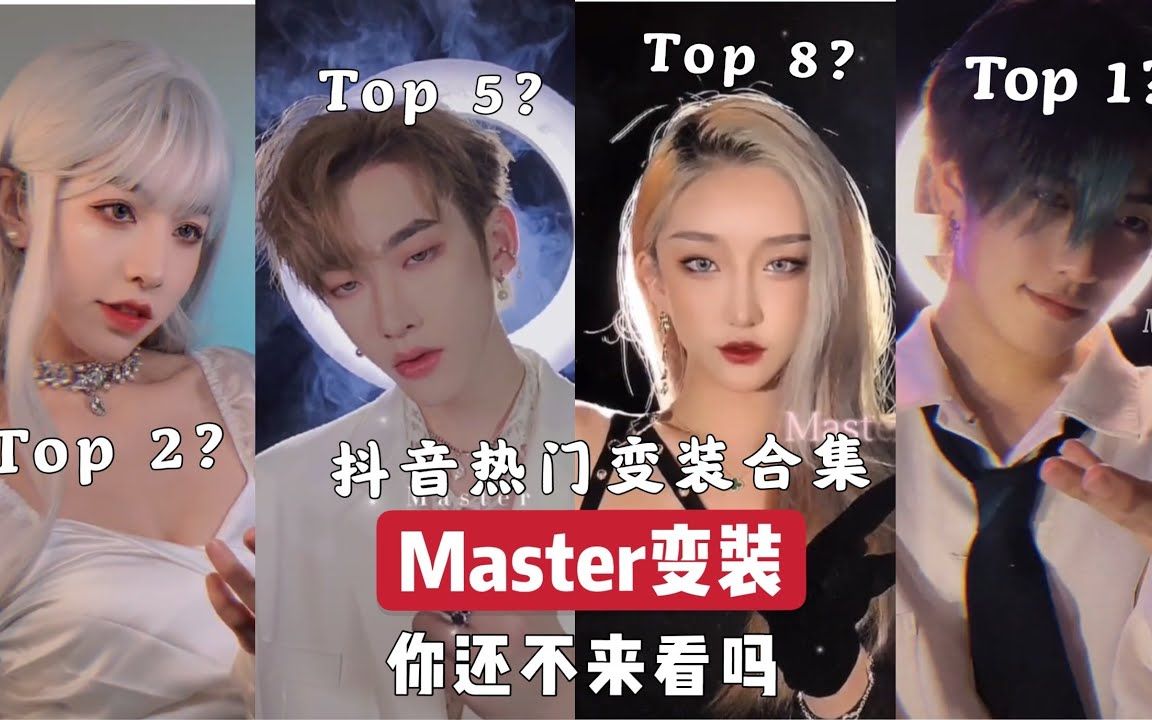 【抖音 变装合集】【master变装】诱惑系魂师女友上线了 !