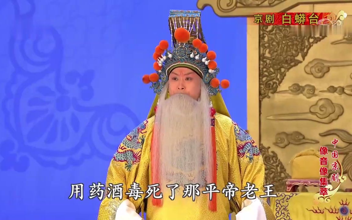 [图]【王小蝉】像音像《白蟒台》