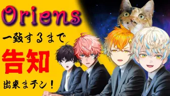 【全熟】【放课后Oriens】说了要大家达成一致对吧？【佐伯一彻|赤城文|宇佐美理人|绯八舞成|彩虹社】