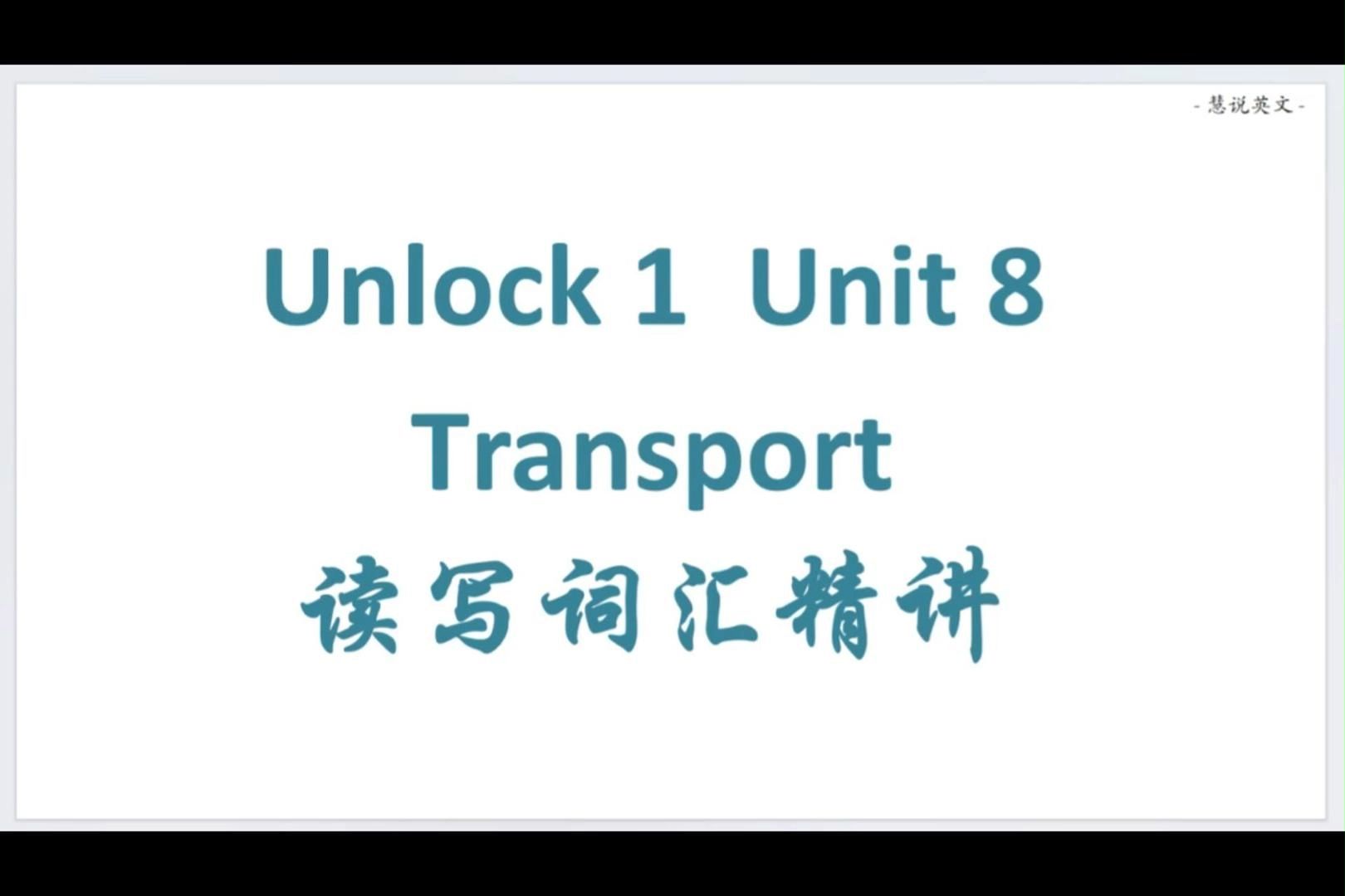 【Unlock 1】U8读写词汇哔哩哔哩bilibili