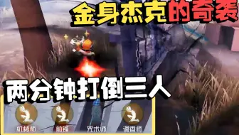 第五人格：两分钟打倒三人！金身杰克的奇袭
