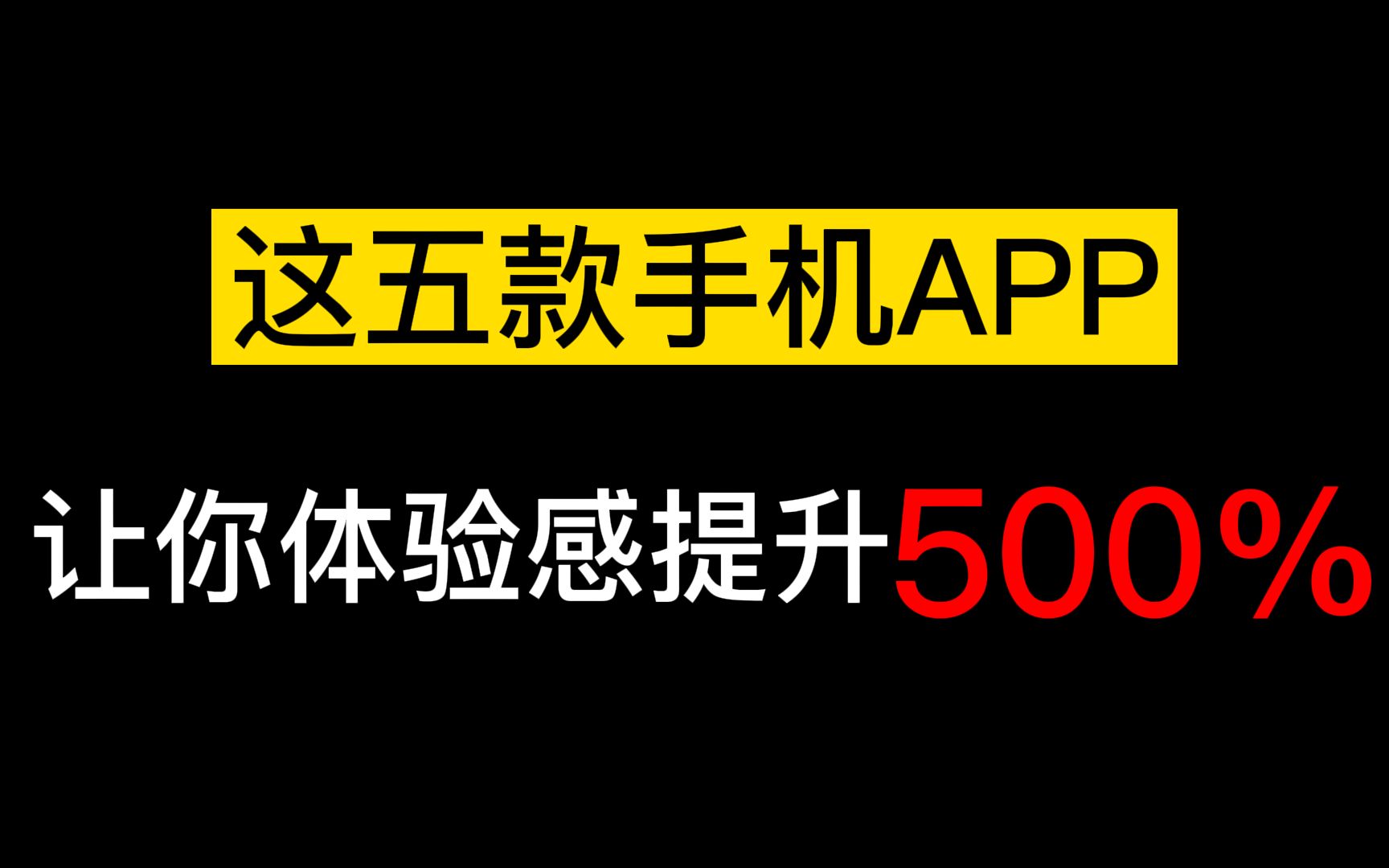 【软件推荐】5款免费的手机app!让你体验感提升500%!哔哩哔哩bilibili