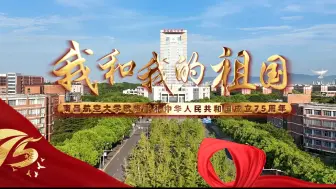 Download Video: 南昌航空大学歌声献礼中华人民共和国成立75周年#中华人民共和国成立75周年