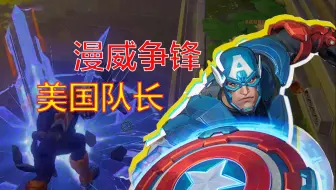 【漫威争锋】为了冬兵 我可以肘上一整天