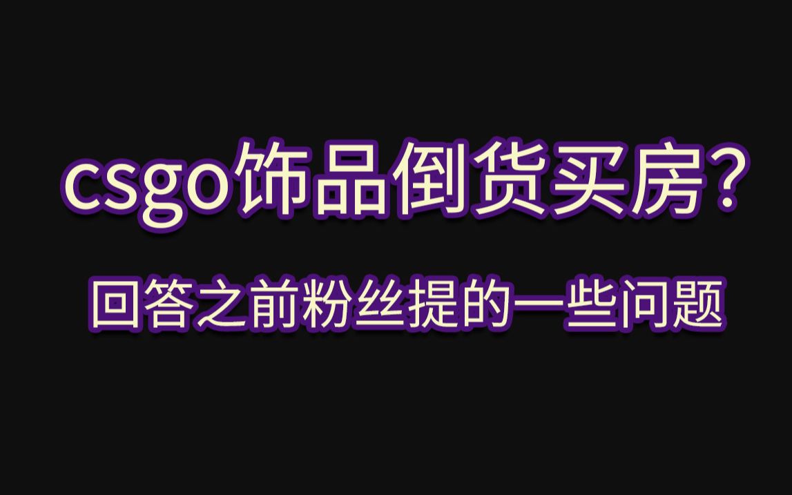 csgo倒货可以买房?自由职业者如何买到自己人生第一套房 回答之前粉丝的一些问题哔哩哔哩bilibili