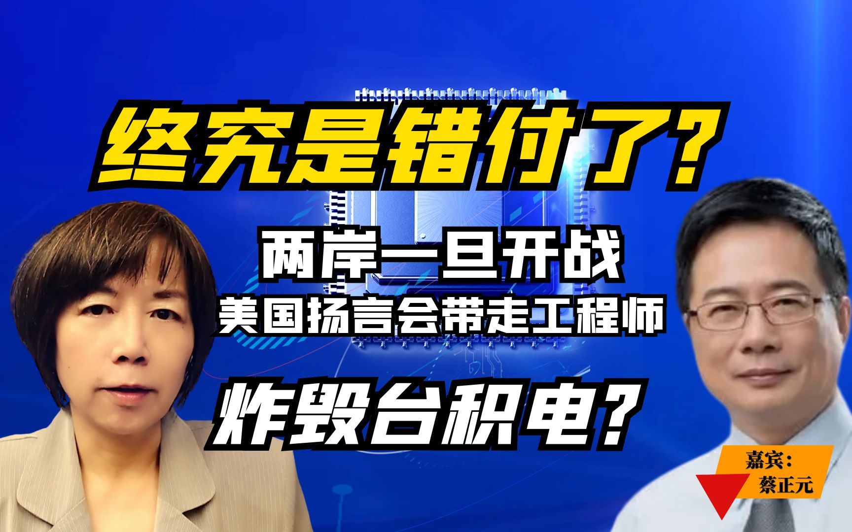 終究是錯付了?兩岸一旦開戰,美國揚言會帶走工程師,炸燬臺積電?