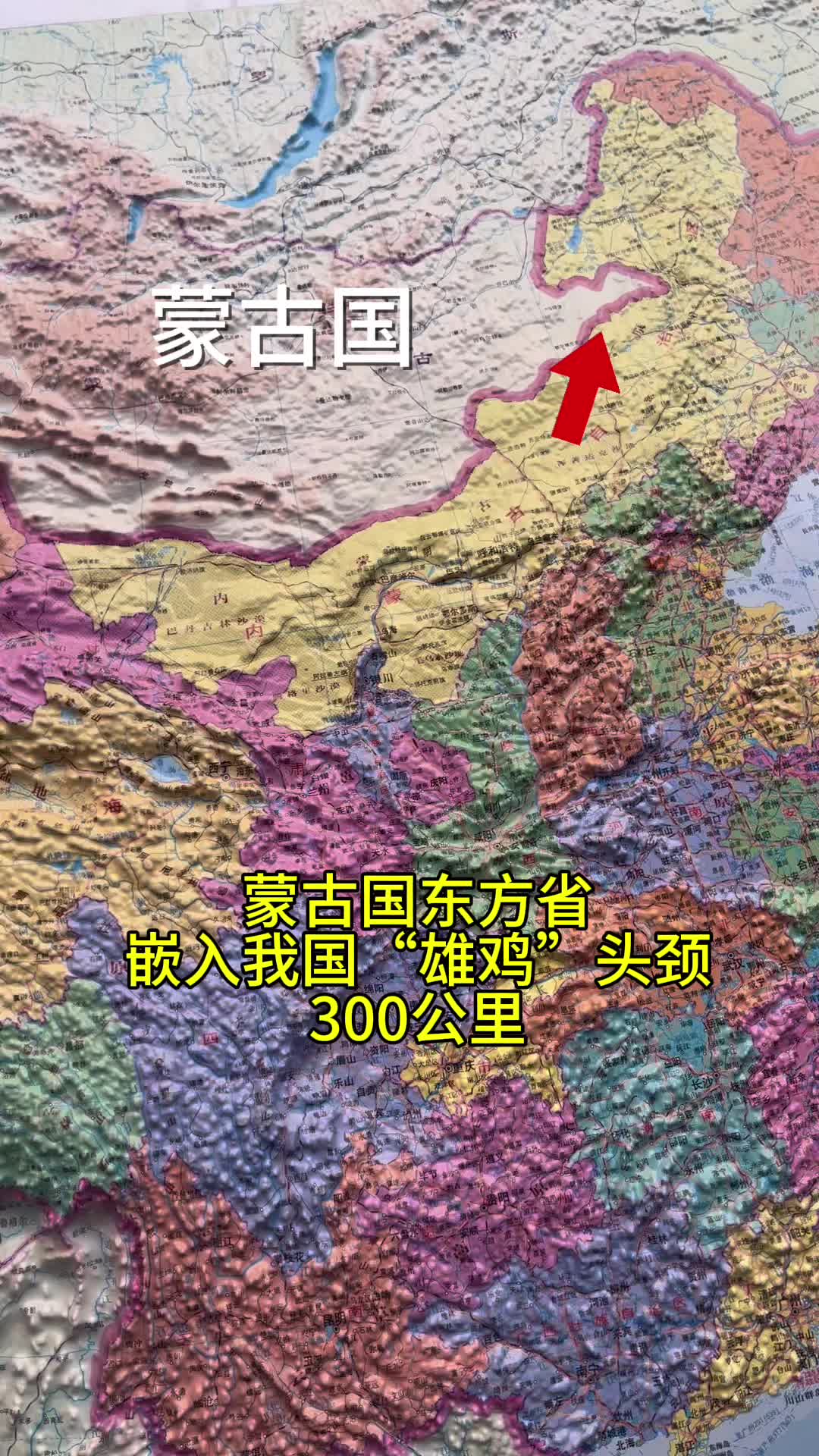 蒙古国东方省嵌入我国"雄鸡"头颈300公里