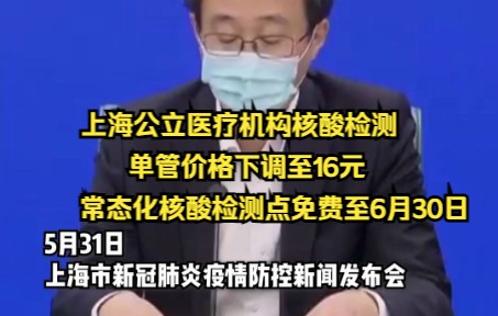 [图]上海公立医疗机构核酸检测单管价格下调至16元，常态化核酸检测点免费至6月30日