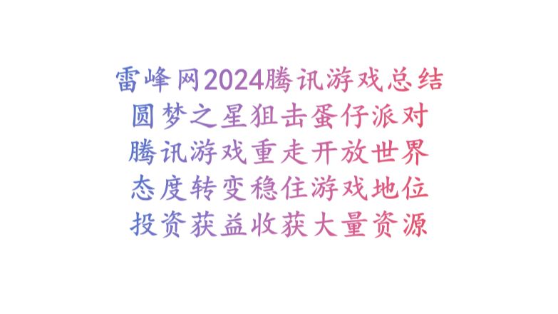 空灵LML直播 雷峰网2024腾讯游戏总结 圆梦之星狙击蛋仔派对 腾讯游戏重走开放世界 态度转变稳住游戏地位 投资获益收获大量资源哔哩哔哩bilibili