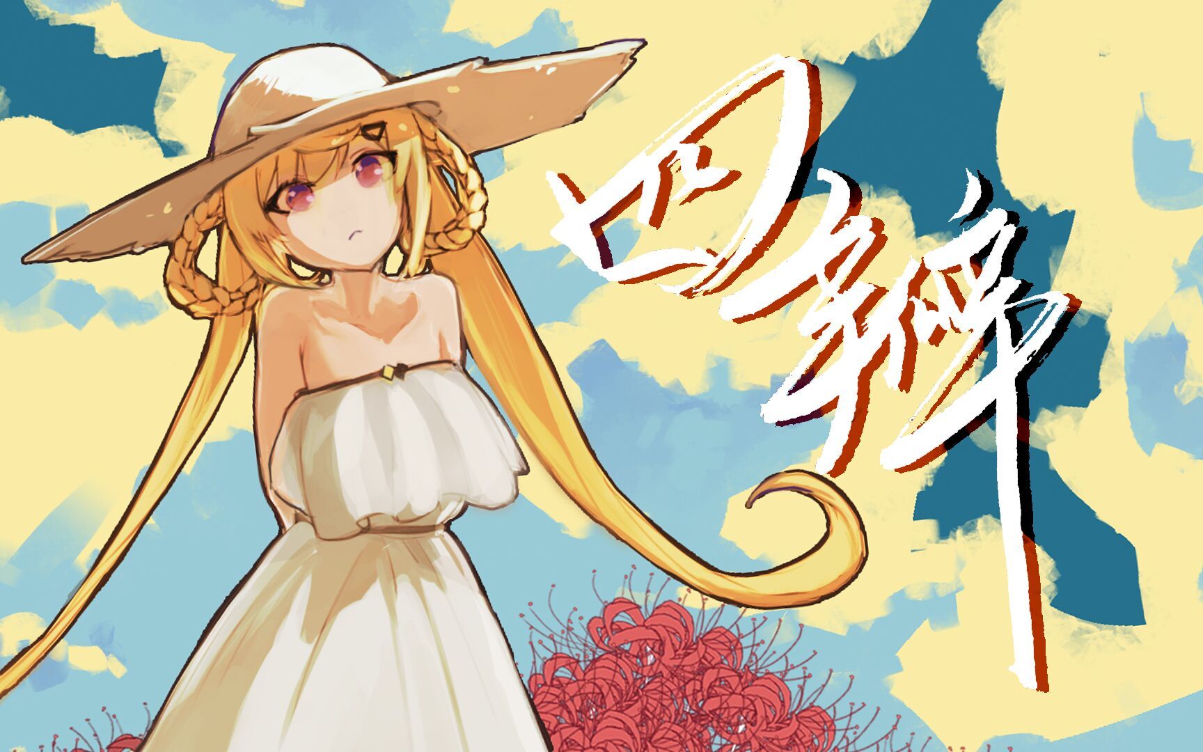 请别将我遗忘诗岸四瓣五维介质2021调校赛