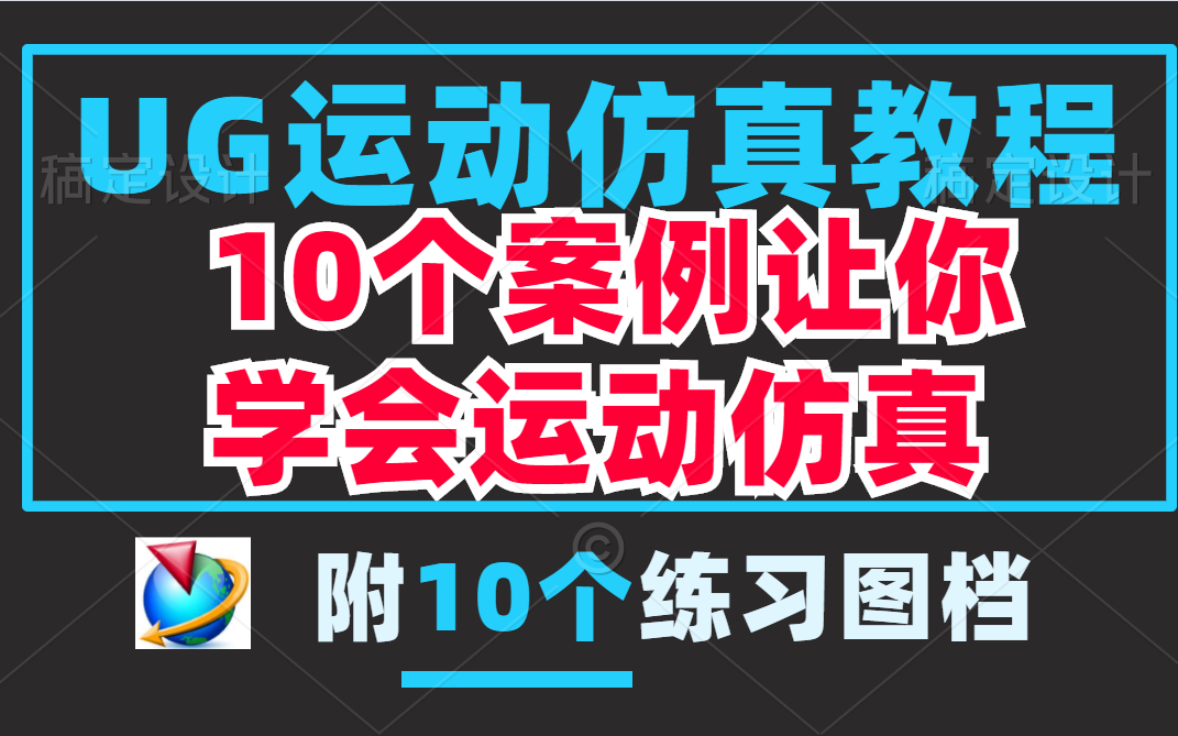 UG运动仿真教程/10个案例让你开心玩UG/带你全面了解UG运动仿真 入门到精通哔哩哔哩bilibili