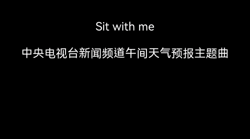 Sit with me (中央电视台新闻频道午间天气预报主题曲)哔哩哔哩bilibili