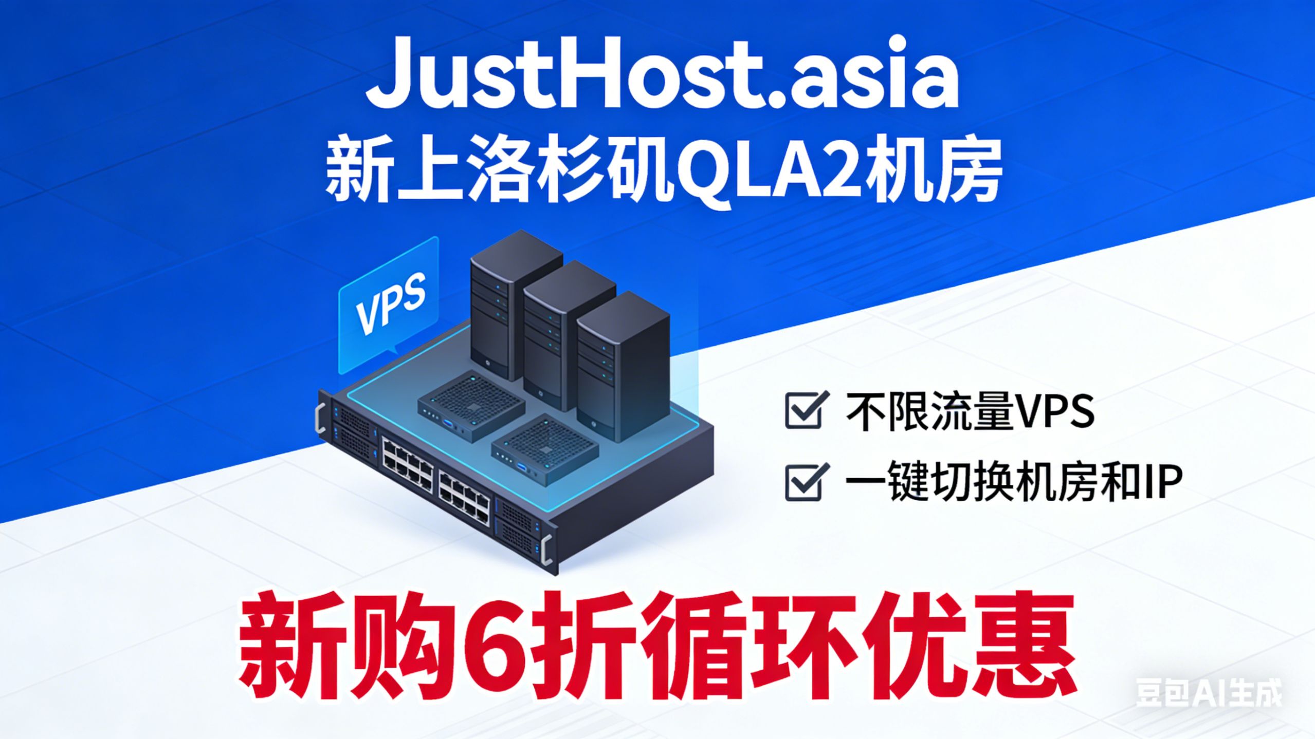 JustHost.asia 新上洛杉矶 QLA2 机房!6 折循环优惠 + 不限流量 VPS 太香了