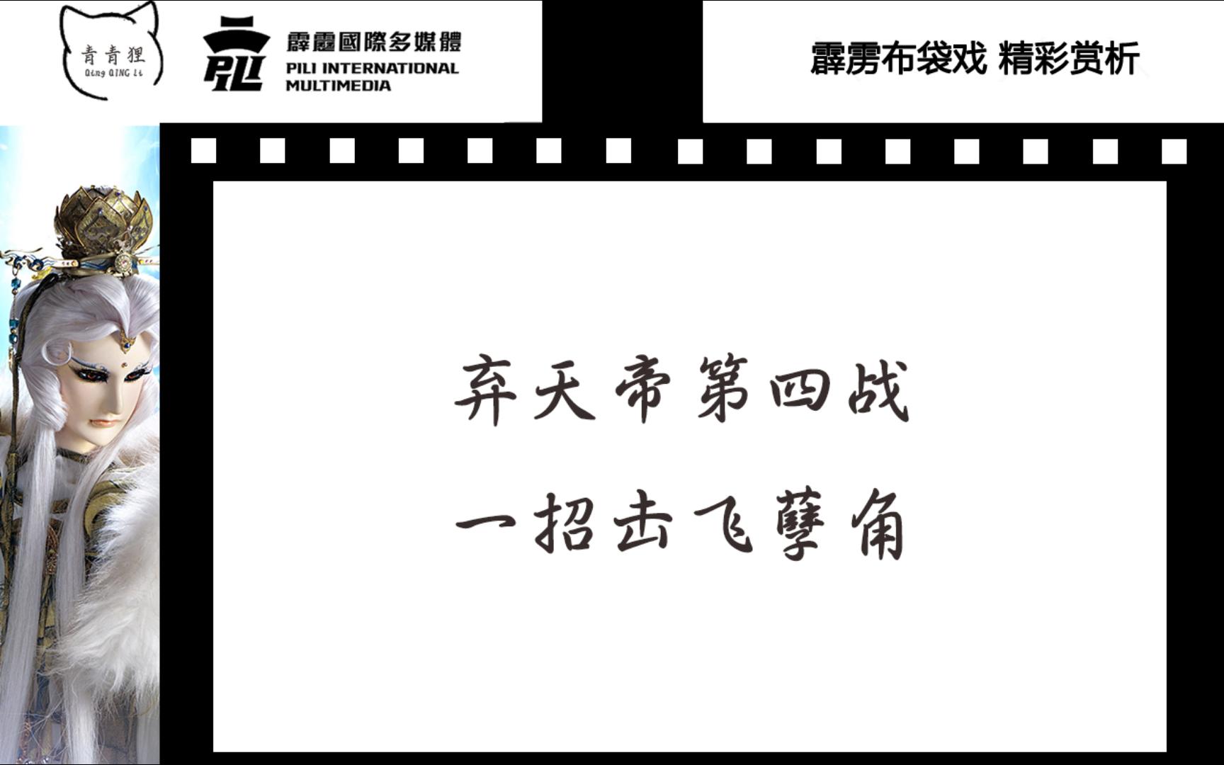 霹雳经典剪辑——弃天帝第四战,一招击飞孽角哔哩哔哩bilibili