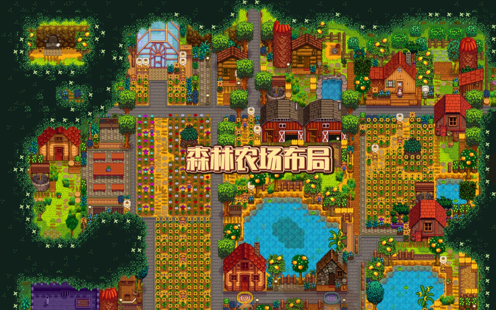 【星露谷物语】静谧的森林农场