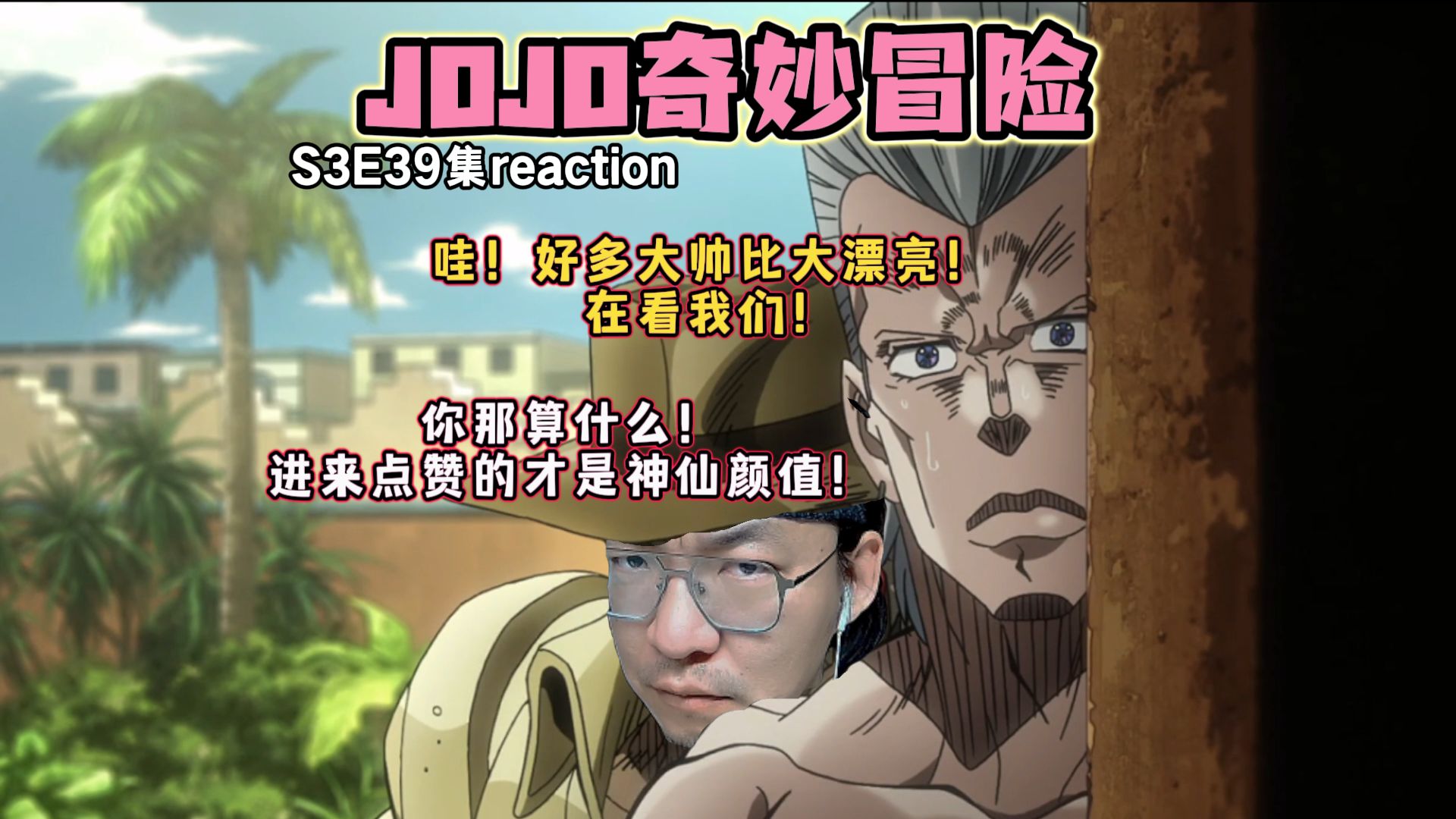 【老李看片】终于到大魔王了?jojo奇妙冒险s3e39!