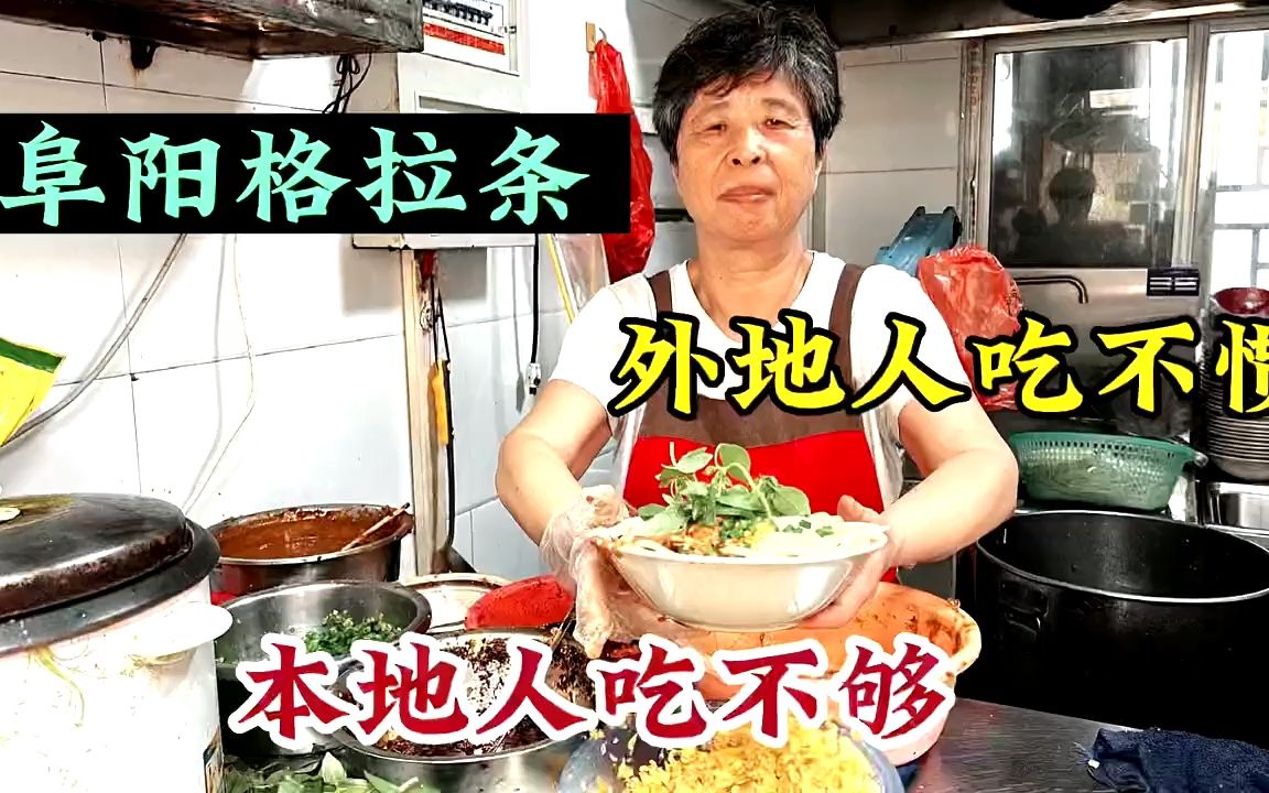 安徽阜阳,28年老店吃格拉条,本地人超喜欢,外地人吃不习惯哔哩哔哩bilibili