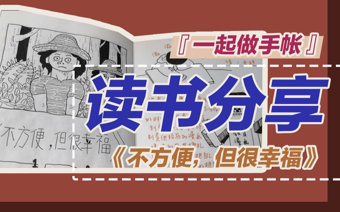 [图]【啾啾城堡27】不种草算我输！2021第一个读书手帐笔记 《不方便，但很幸福》