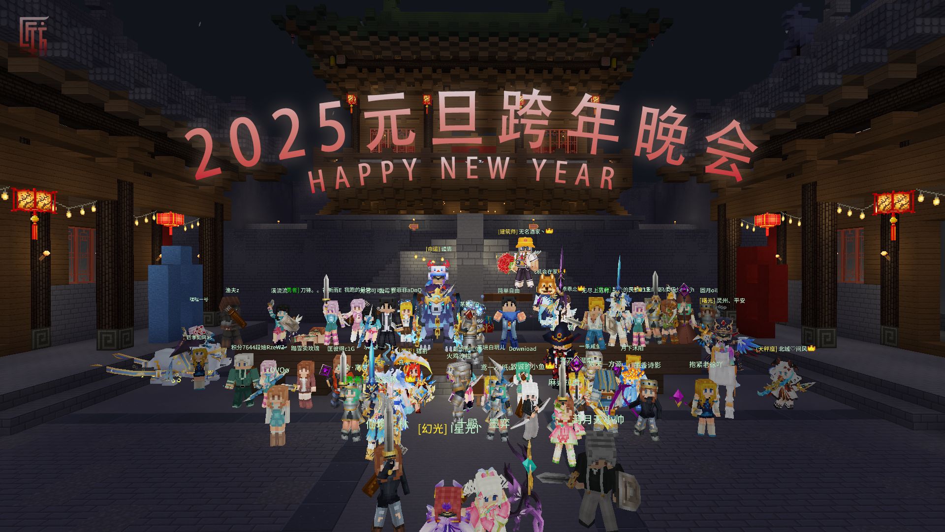 【奶块】匠坊2025元旦跨年晚会,百人同跨年!