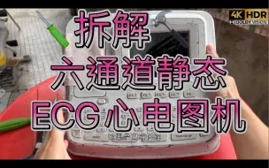 Download Video: 拆解用于体检门诊ECG静态心电图有纸记录仪六道心电图机 最高12通道六道等于6通道 5 6 10导联 12导联