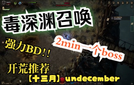 [图]【十三月】Undecember毒深渊召唤2min 过boss