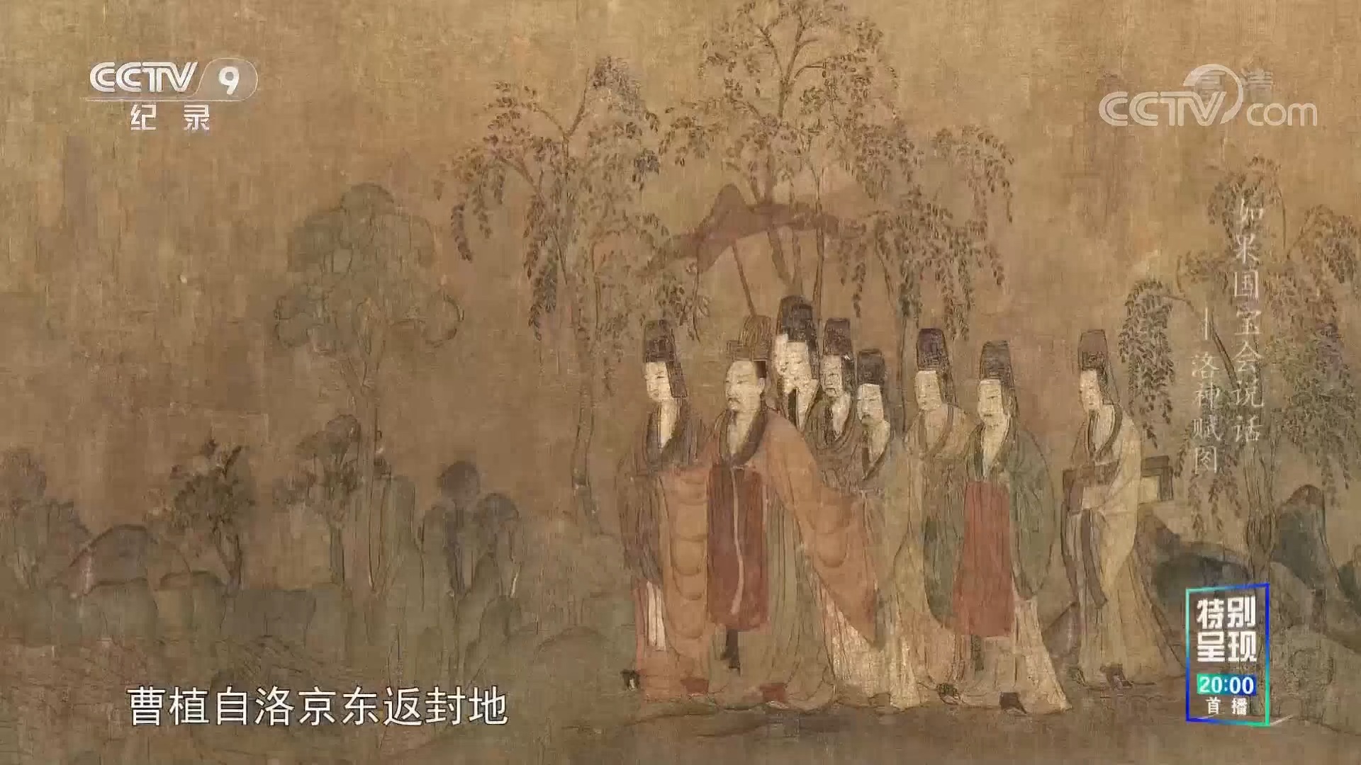 如果国宝会说话 第3季 第1集 洛神赋图：所谓伊人，在水一方 蓝光(1080P)-59-250