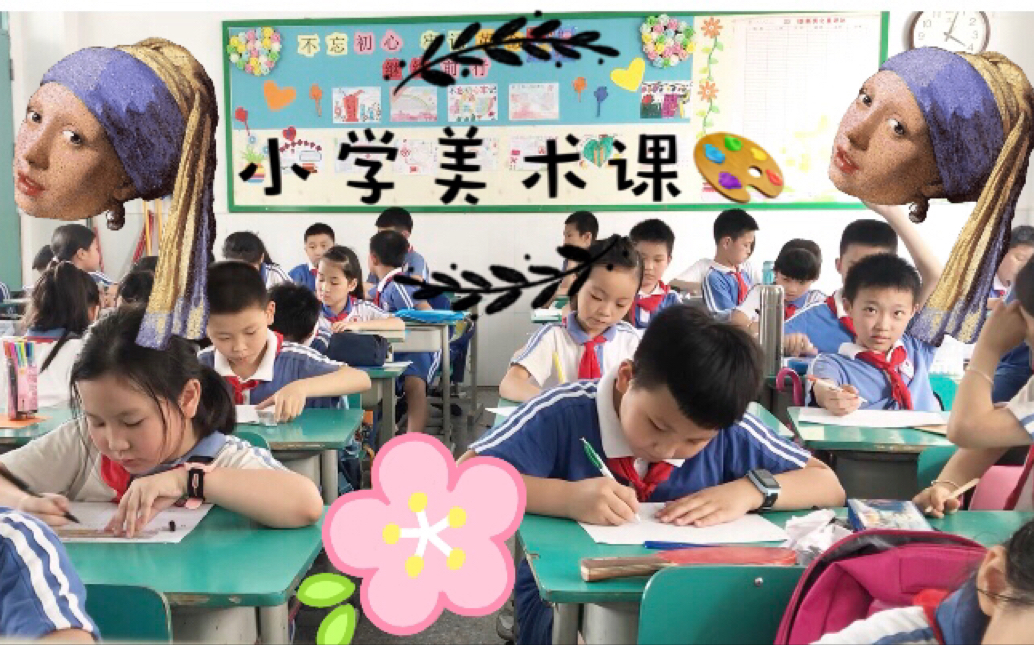 跟我一起上一堂小学美术课吧!哔哩哔哩bilibili