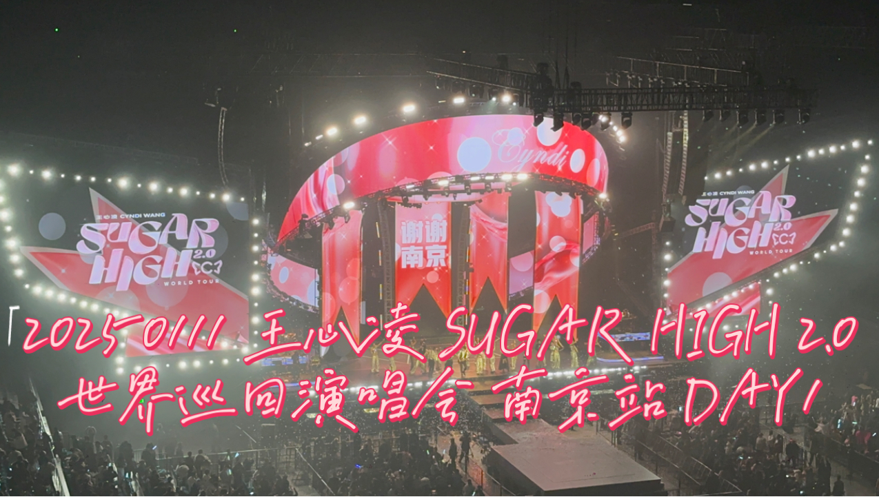 [图]20250111 王心凌 Sugar High 2.0 世界巡回演唱会 南京站Day1