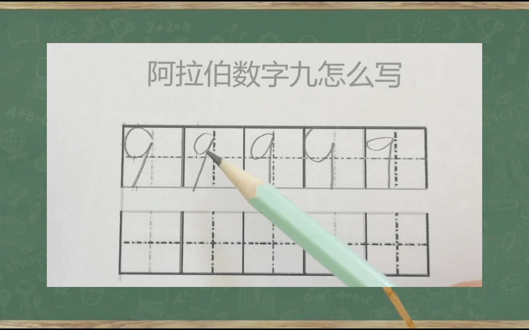 9在田字格的正确写法图片