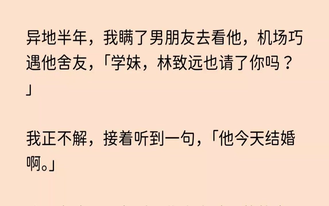 (全文已完结)异地半年,我瞒了男朋友去看他,机场巧遇他舍友,学妹,林致远也请了你吗我...哔哩哔哩bilibili