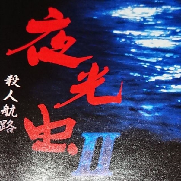 夜光虫2殺人航路 中古ゲーム | ブックオフ公式オンラインストア
